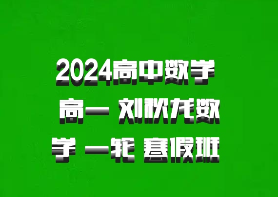 2024高中数学 高一 刘秋龙数学 一轮 寒假班 百度网盘