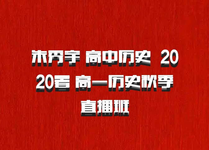朱秀宇 高中历史 百度网盘 2020暑 高一历史秋季直播班