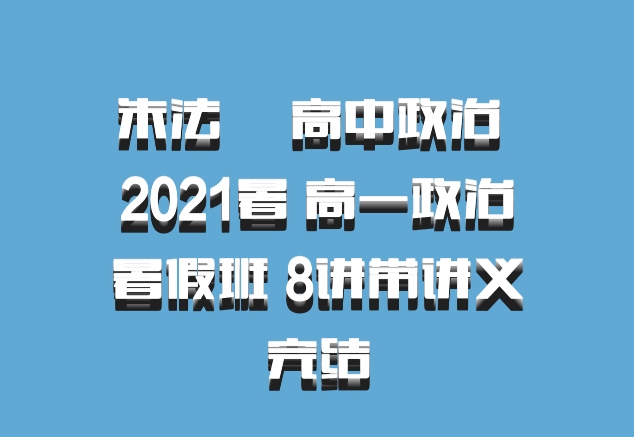 朱法垚 高中政治 百度网盘 2021暑 高一政治暑假班 8讲带讲义完结