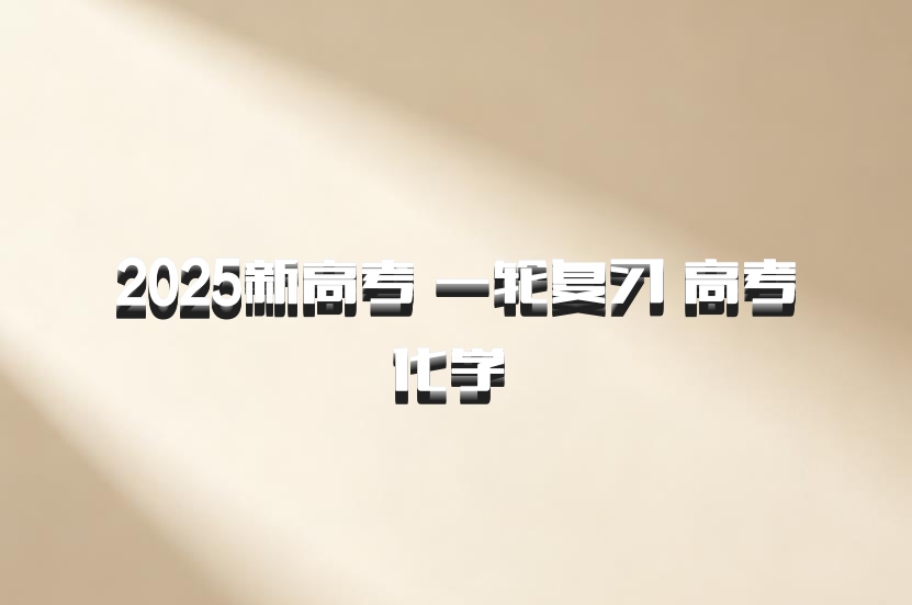 2025新高考 一轮复习 高考化学 百度网盘