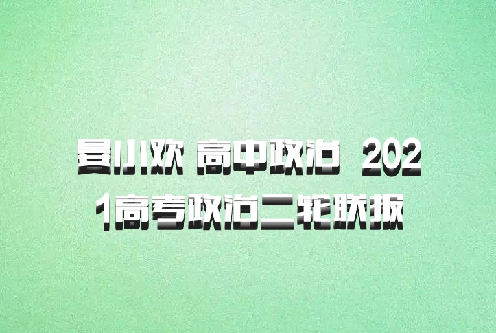 晏小欢 高中政治 百度网盘 2021高考政治二轮联报