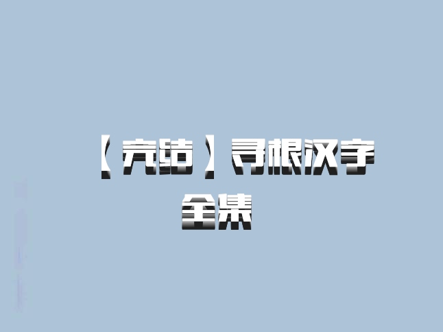 【完结】寻根汉字全集 百度网盘