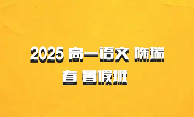 2025 高一语文 陈瑞春 暑假班 百度网盘