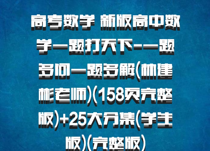 高考数学 新版高中数学一题打天下-一题多问一题多解(林建彬老师)(158页完整版)+25大分集(学生版)(完整版)
