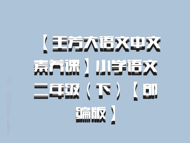 【王芳大语文中文素养课】小学语文二年级（下）【部编版】百度网盘
