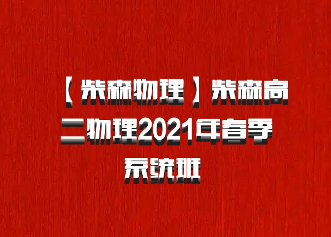 【柴森物理】柴森高二物理2021年春季系统班 百度网盘