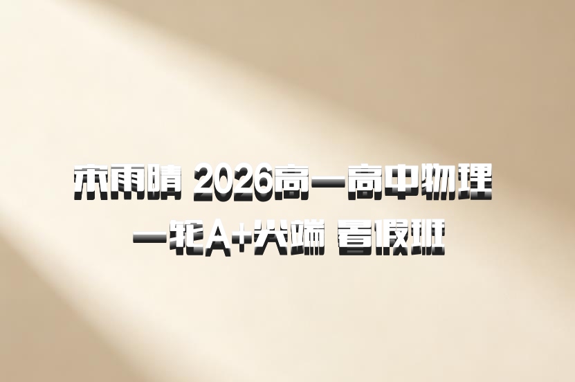 宋雨晴 2026高一高中物理 一轮A+尖端 暑假班