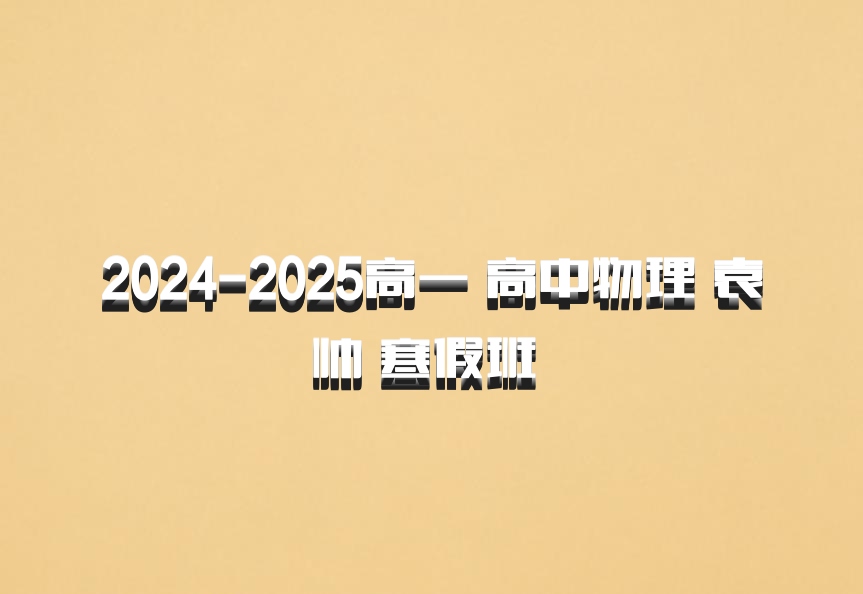 2024-2025高一 高中物理 袁帅 寒假班 百度网盘