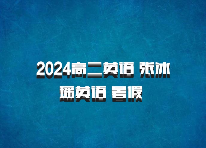 2024高二英语 张冰瑶英语 暑假 百度网盘