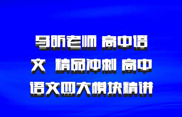 马昕老师 高中语文 百度网盘 精品冲刺 高中语文四大模块精讲