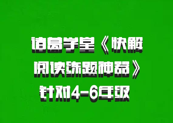 诸葛学堂《快解阅读练题神器》针对4-6年级 百度网盘