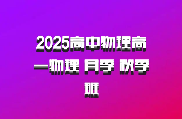 2025高中物理高一物理 月季 秋季班