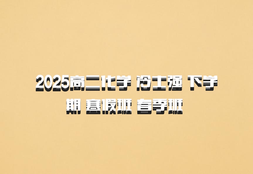 2025高二化学 冷士强 下学期 寒假班 春季班 百度网盘