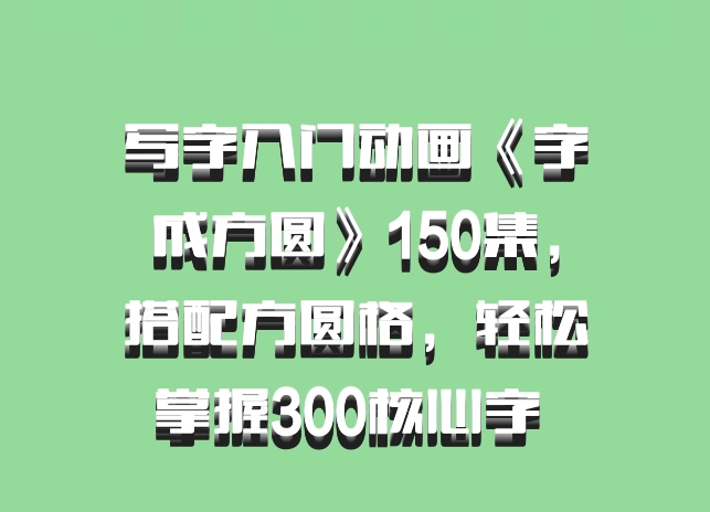 写字入门动画《字成方圆》150集，搭配方圆格，轻松掌握300核心字 百度网盘