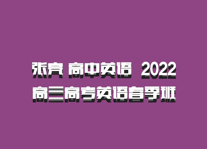张亮 高中英语 百度网盘 2022高三高考英语春季班