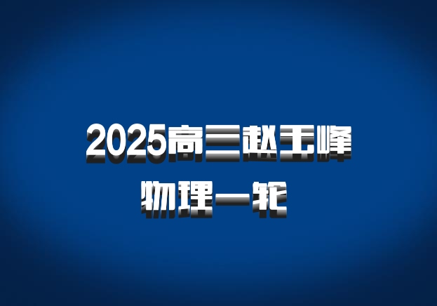 2025高三赵玉峰物理一轮 百度网盘