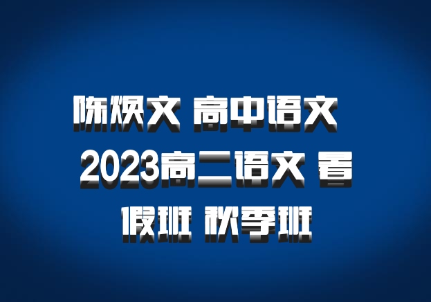 陈焕文 高中语文 百度网盘 2023高二语文 暑假班 秋季班