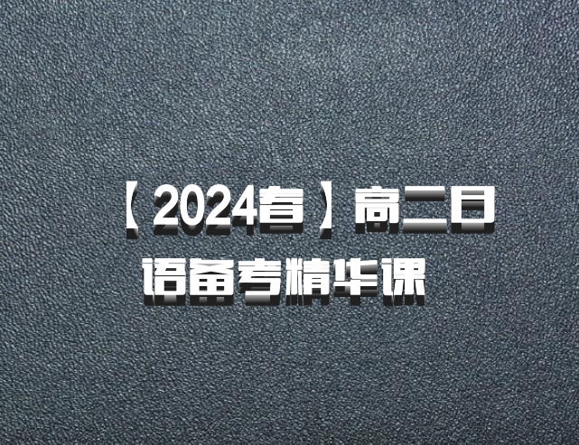 【2024春】高二日语备考精华课 百度网盘