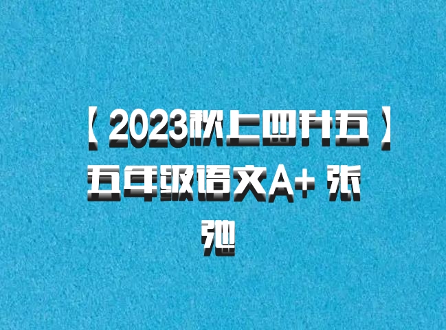 【2023秋上四升五】五年级语文A+ 张弛 百度网盘