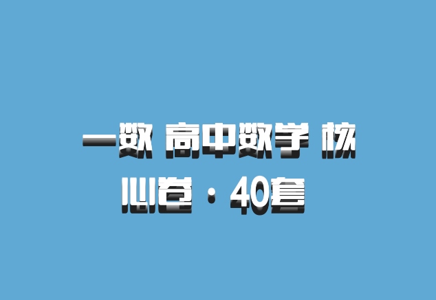 一数 高中数学 核心卷·40套 百度网盘