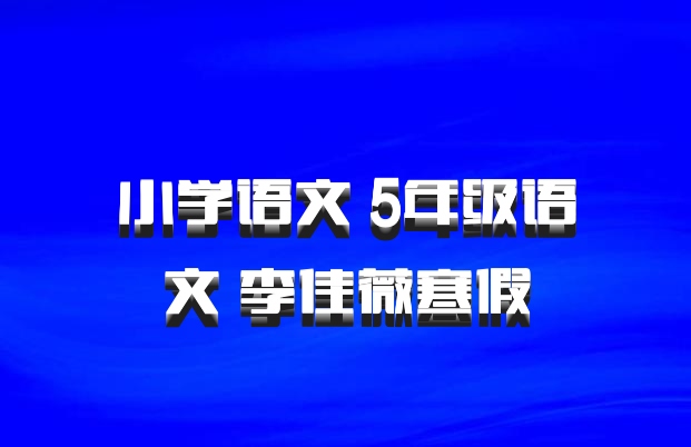 小学语文 5年级语文 李佳薇寒假
