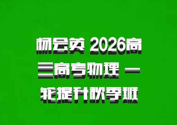 杨会英 2026高三高考物理 一轮提升秋季班