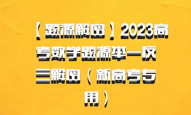 【题源解密】2023高考数学题源举一反三解密（新高考专用）