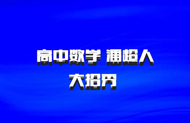 高中数学 潘超人大招秀 百度网盘