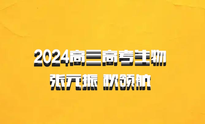 2024高三高考生物 张元振 秋领航 百度网盘