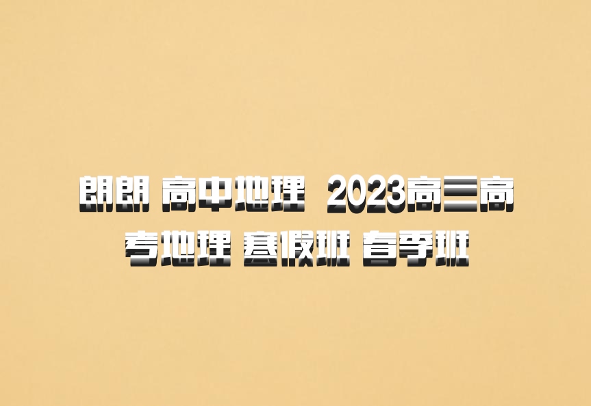朗朗 高中地理 百度网盘 2023高三高考地理 寒假班 春季班