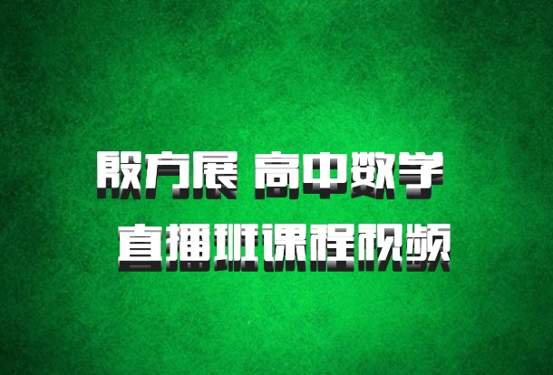 殷方展 高中数学 百度网盘 直播班课程视频