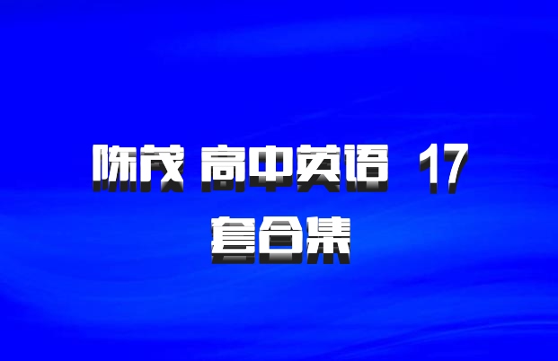 陈茂 高中英语 百度网盘 17套合集