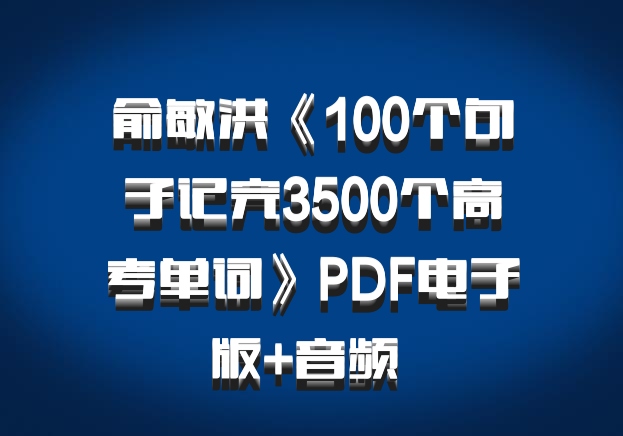俞敏洪《100个句子记完3500个高考单词》PDF电子版+音频 百度网盘