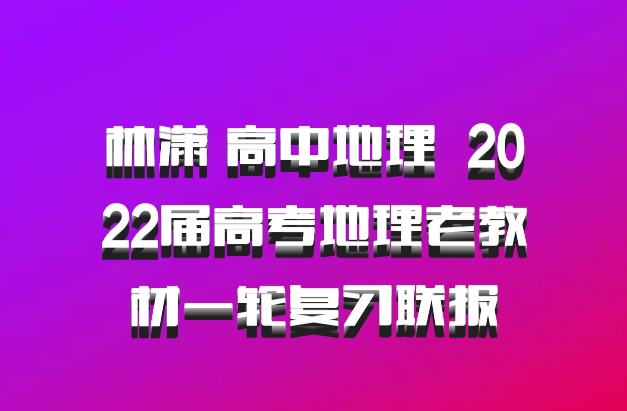 林潇 高中地理 百度网盘 2022届高考地理老教材一轮复习联报