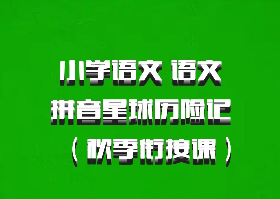 小学语文 语文拼音星球历险记（秋季衔接课）百度网盘