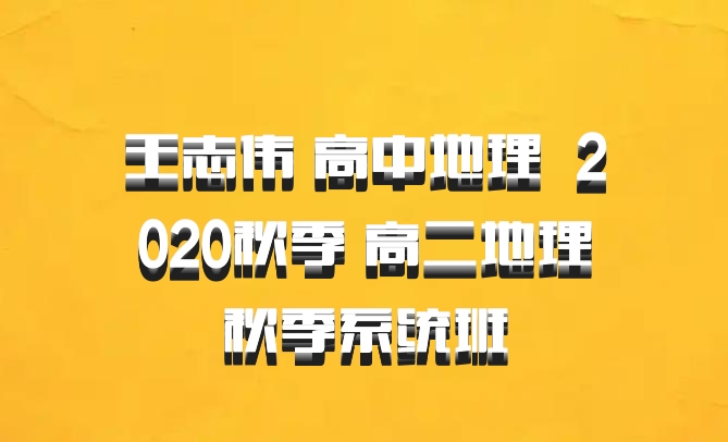 王志伟 高中地理 百度网盘 2020秋季 高二地理秋季系统班
