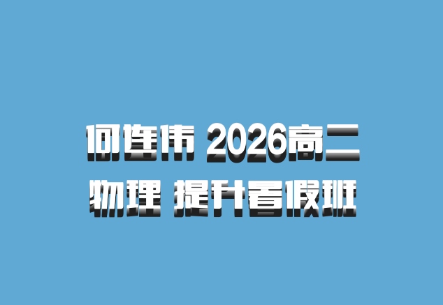 何连伟 2026高二物理 提升暑假班