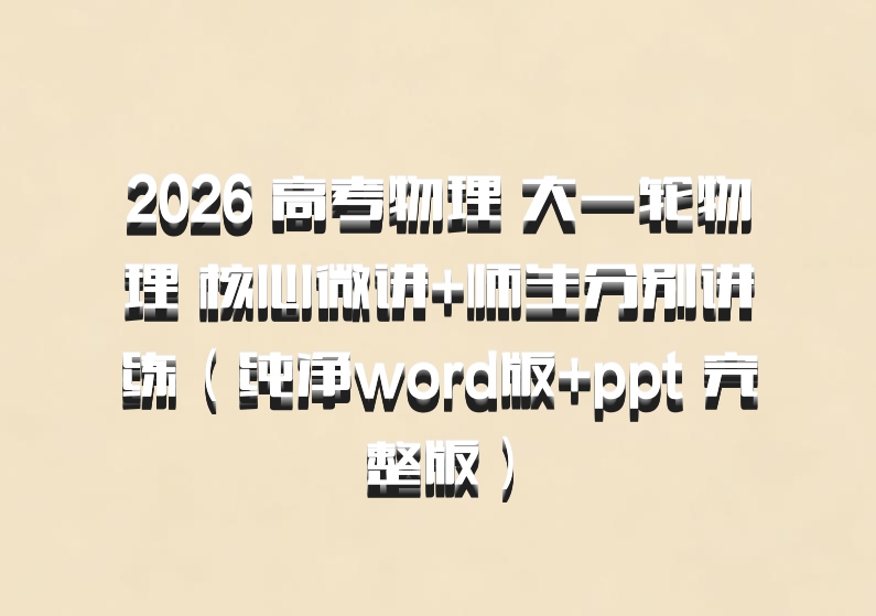 2026 高考物理 大一轮物理 核心微讲+师生分别讲练（纯净word版+ppt 完整版）