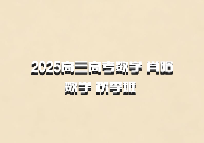 2025高三高考数学 肖晗数学 秋季班 百度网盘