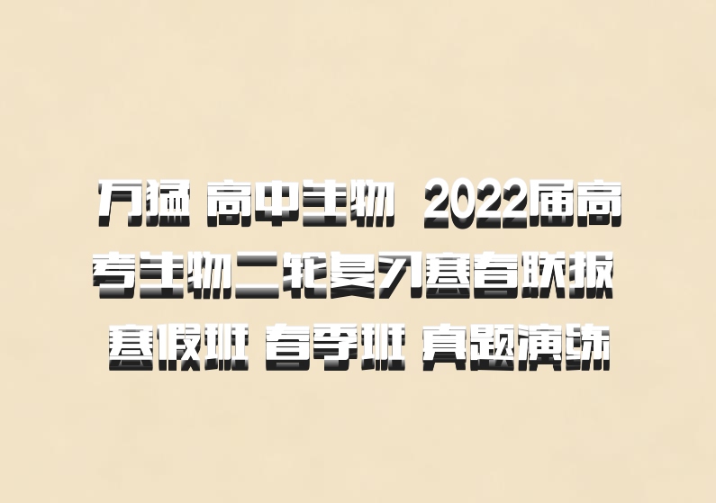 万猛 高中生物 百度网盘 2022届高考生物二轮复习寒春联报 寒假班 春季班 真题演练