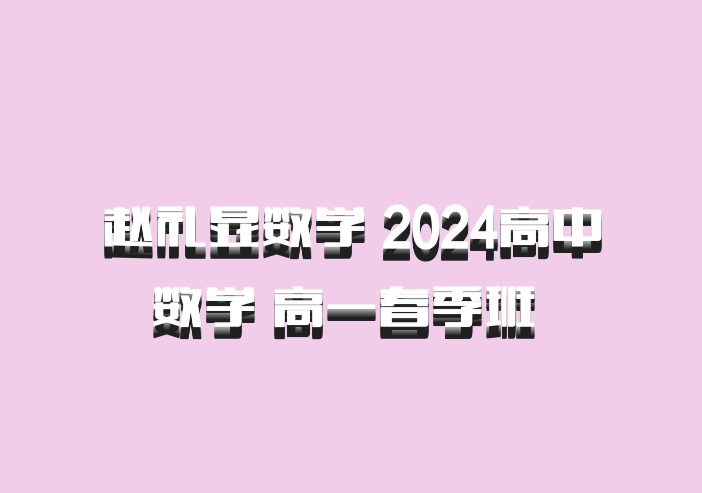 赵礼显数学 2024高中数学 高一春季班 百度网盘