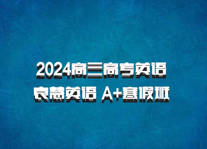 2024高三高考英语 袁慧英语 A+寒假班 百度网盘
