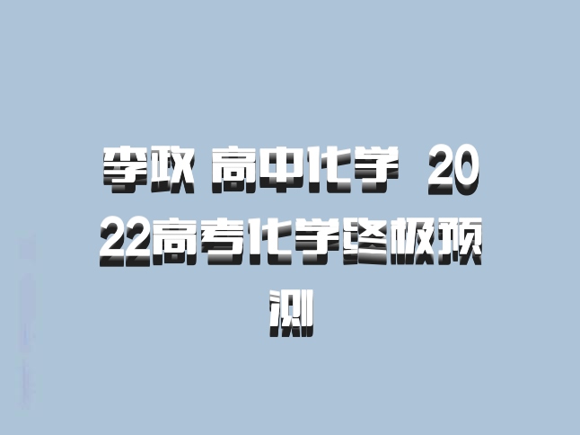 李政 高中化学 百度网盘 2022高考化学终极预测