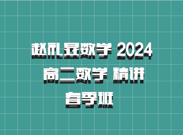 赵礼显数学 2024 高二数学 精讲春季班 百度网盘