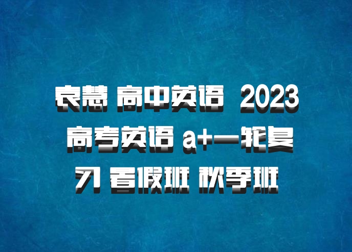 袁慧 高中英语 百度网盘 2023 高考英语 a+一轮复习 暑假班 秋季班