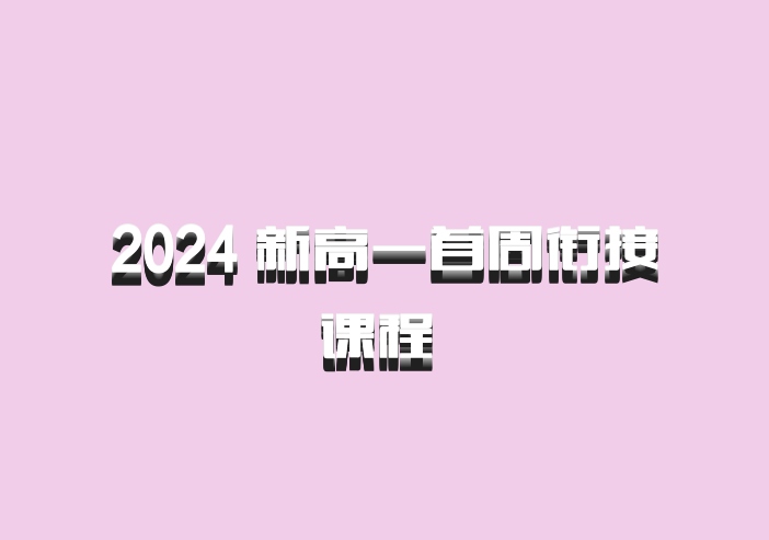 2024 新高一首周衔接课程 百度网盘