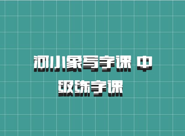 河小象写字课 中级练字课 百度网盘