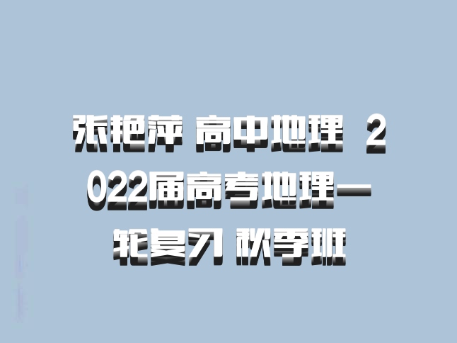 张艳萍 高中地理 百度网盘 2022届高考地理一轮复习 秋季班