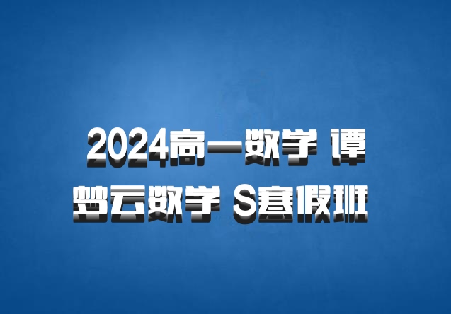2024高一数学 谭梦云数学 S寒假班 百度网盘