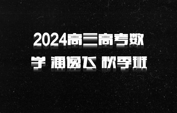 2024高三高考数学 潘逸飞 秋季班 百度网盘